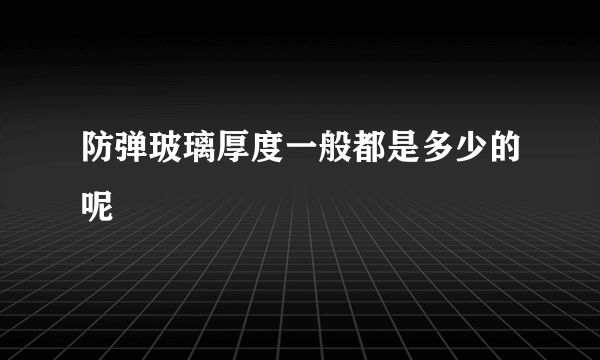 防弹玻璃厚度一般都是多少的呢