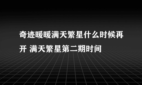 奇迹暖暖满天繁星什么时候再开 满天繁星第二期时间