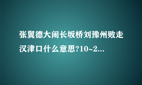 张翼德大闹长坂桥刘豫州败走汉津口什么意思?10~20字之间？