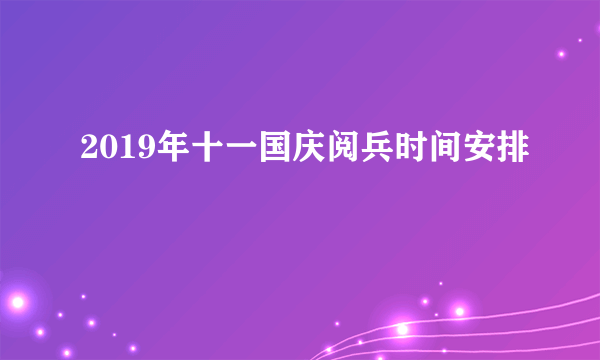 2019年十一国庆阅兵时间安排