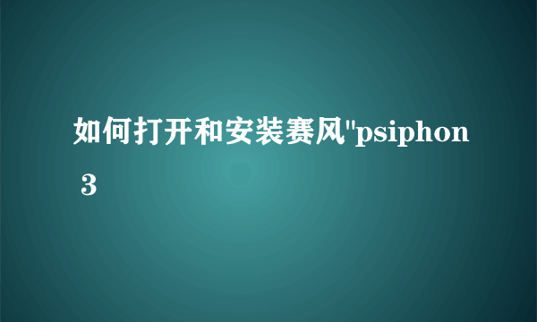 如何打开和安装赛风