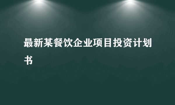 最新某餐饮企业项目投资计划书