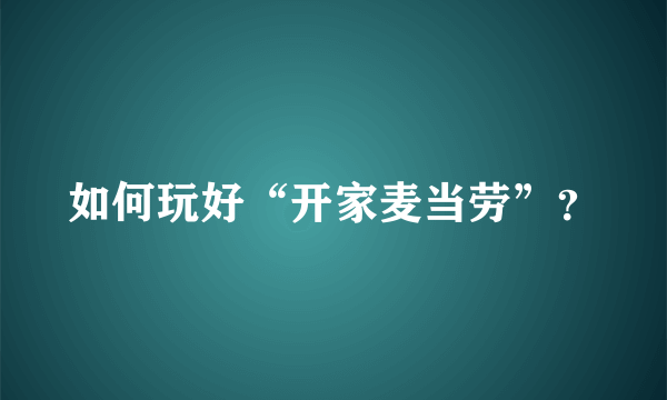 如何玩好“开家麦当劳”？