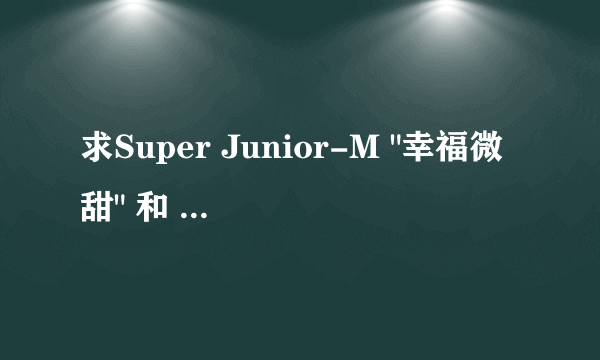 求Super Junior-M 