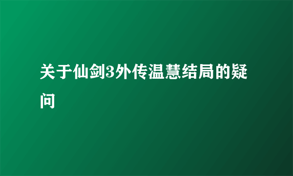 关于仙剑3外传温慧结局的疑问