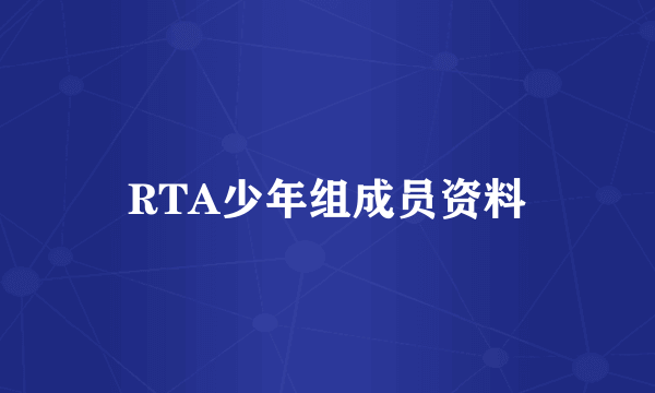 RTA少年组成员资料