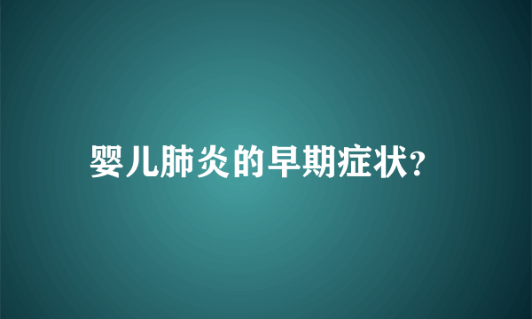 婴儿肺炎的早期症状？