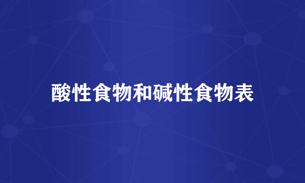 酸性食物和碱性食物表