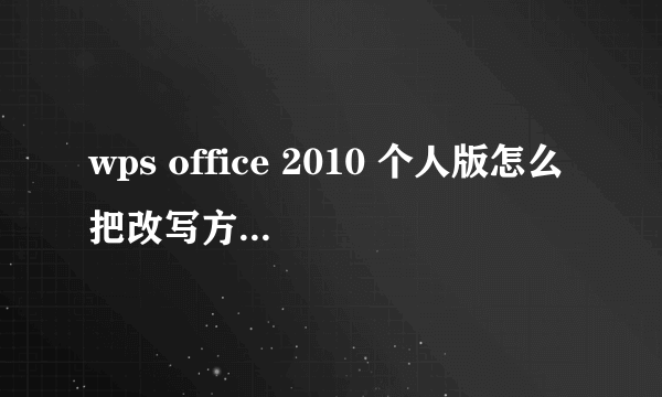 wps office 2010 个人版怎么把改写方式给改了啊?