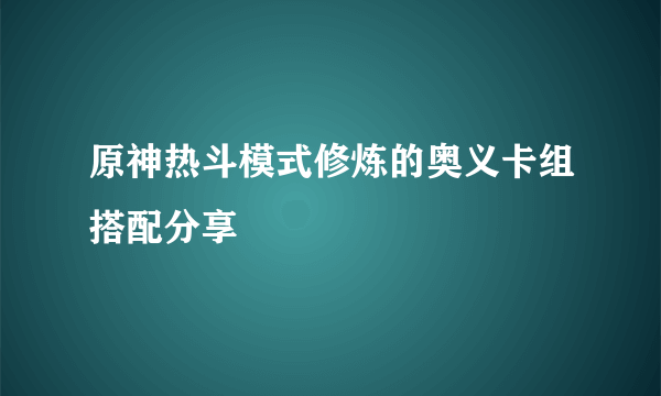 原神热斗模式修炼的奥义卡组搭配分享