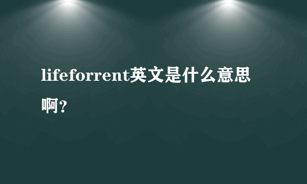 lifeforrent英文是什么意思啊？