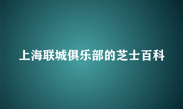 上海联城俱乐部的芝士百科