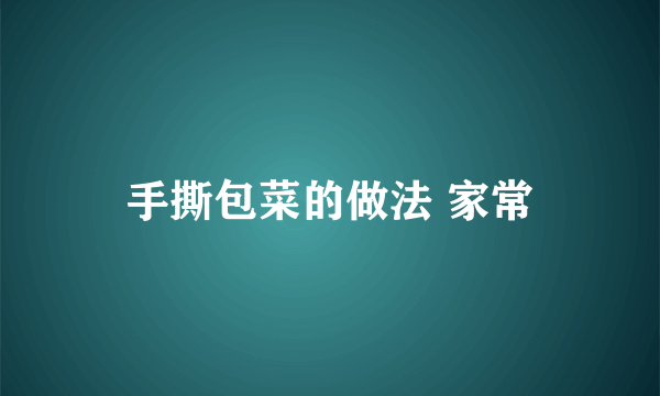 手撕包菜的做法 家常