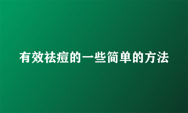 有效祛痘的一些简单的方法