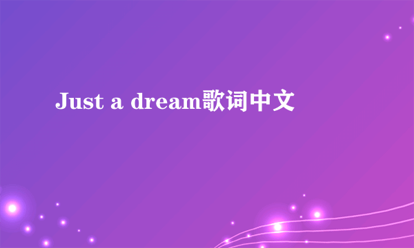 Just a dream歌词中文