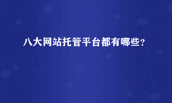 八大网站托管平台都有哪些？