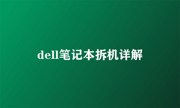 dell笔记本拆机详解