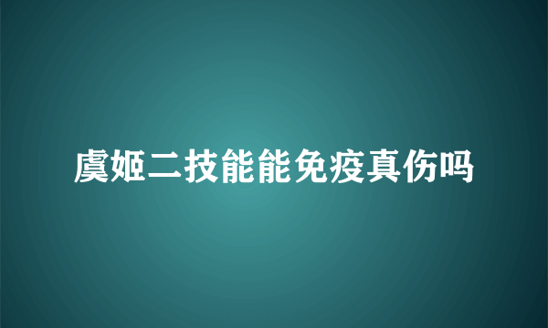 虞姬二技能能免疫真伤吗