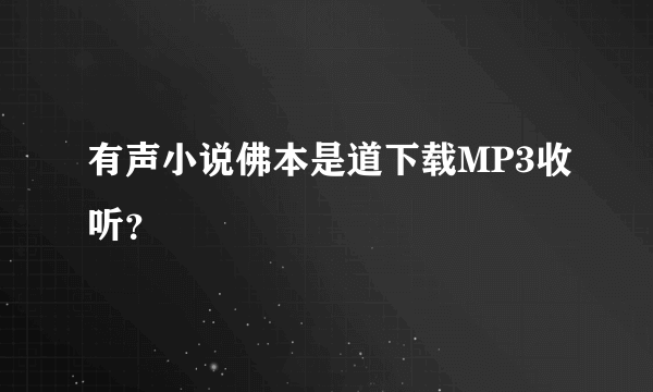 有声小说佛本是道下载MP3收听？