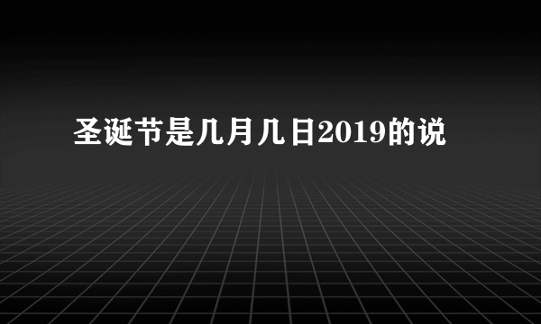 圣诞节是几月几日2019的说