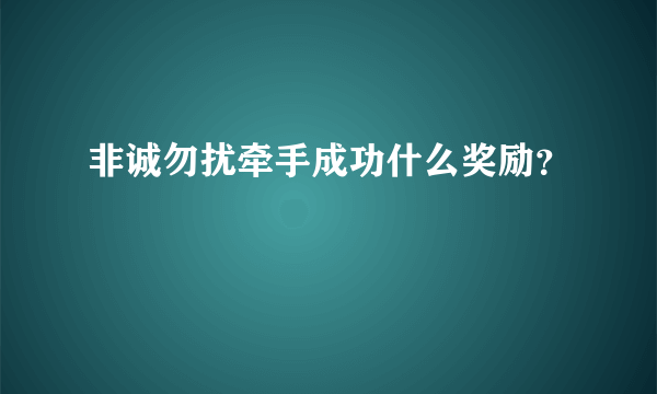 非诚勿扰牵手成功什么奖励？