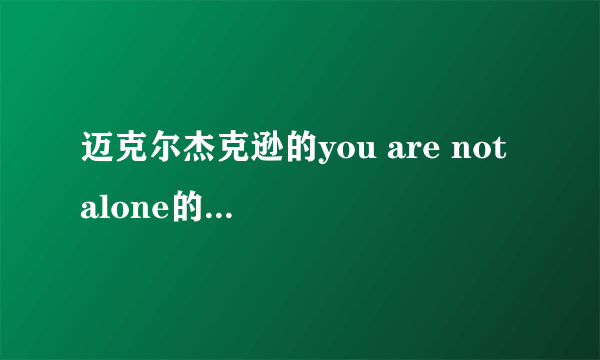 迈克尔杰克逊的you are not alone的中文歌词