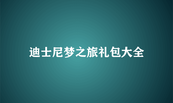 迪士尼梦之旅礼包大全