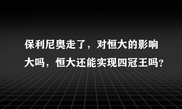 保利尼奥走了，对恒大的影响大吗，恒大还能实现四冠王吗？