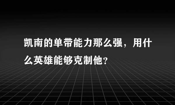 凯南的单带能力那么强，用什么英雄能够克制他？