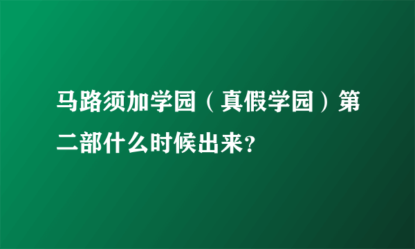 马路须加学园（真假学园）第二部什么时候出来？