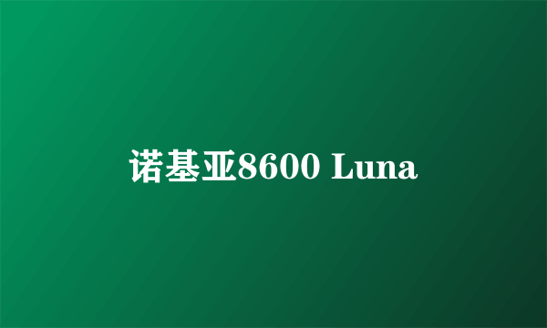 诺基亚8600 Luna