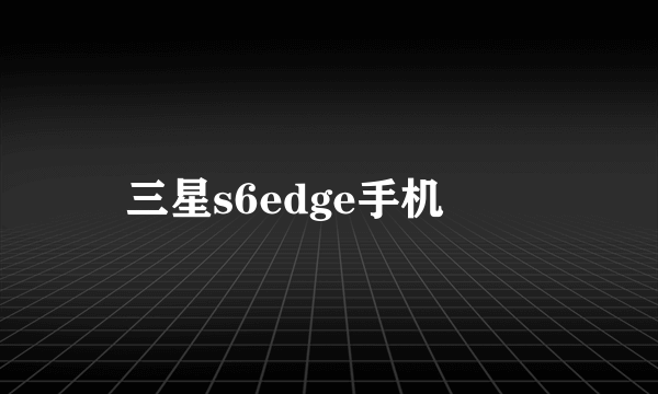 三星s6edge手机問題