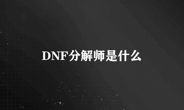 DNF分解师是什么