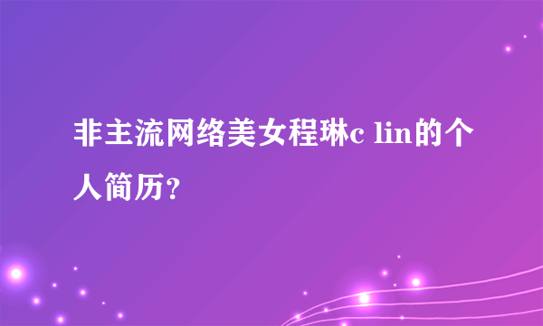 非主流网络美女程琳c lin的个人简历？