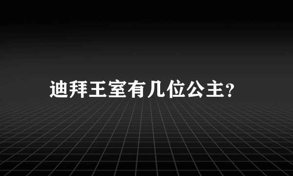 迪拜王室有几位公主？