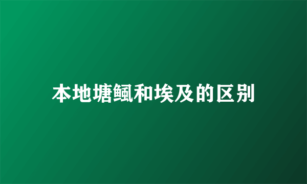 本地塘鲺和埃及的区别