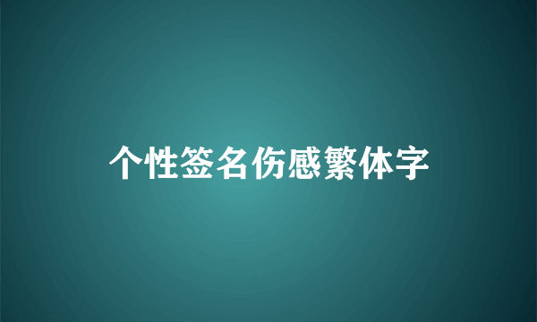 个性签名伤感繁体字