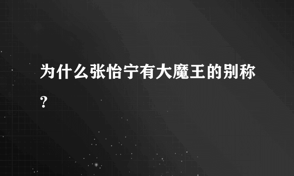 为什么张怡宁有大魔王的别称？