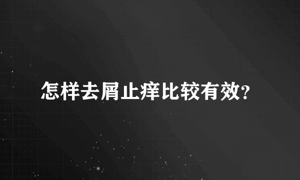 怎样去屑止痒比较有效？