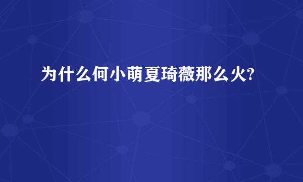 为什么何小萌夏琦薇那么火?