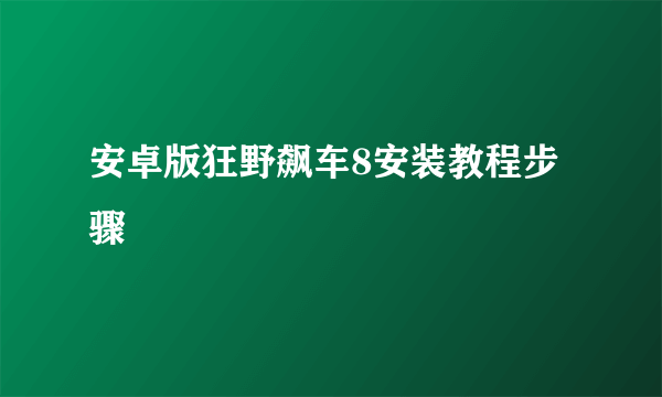 安卓版狂野飙车8安装教程步骤