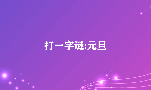 打一字谜:元旦