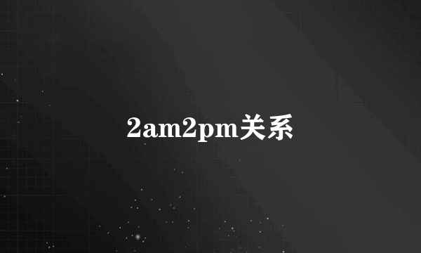 2am2pm关系