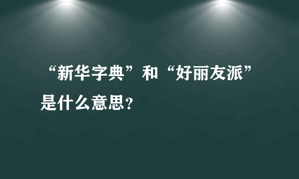 “新华字典”和“好丽友派”是什么意思？