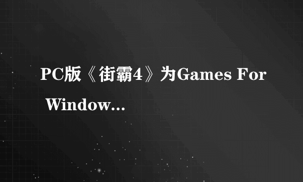 PC版《街霸4》为Games For Windows Live作品