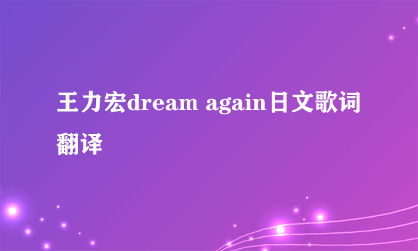 王力宏dream again日文歌词翻译