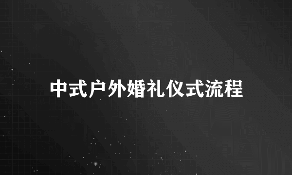 中式户外婚礼仪式流程