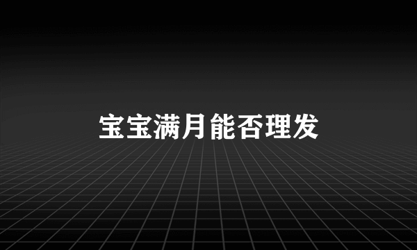 宝宝满月能否理发