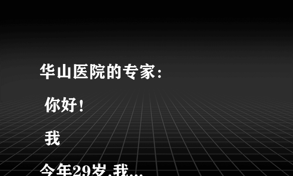 华山医院的专家： 
 你好！ 
 我今年29岁,我现在在滨海第三中学教书.前..