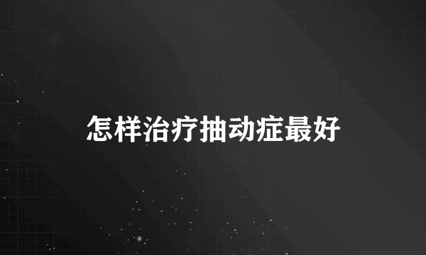 怎样治疗抽动症最好